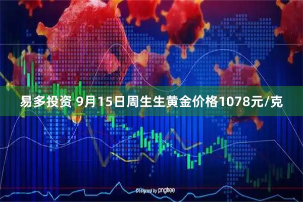 易多投资 9月15日周生生黄金价格1078元/克