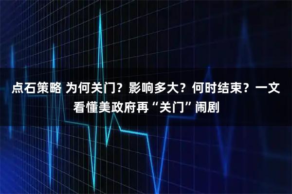 点石策略 为何关门？影响多大？何时结束？一文看懂美政府再“关门”闹剧