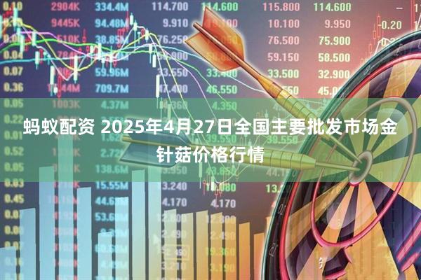 蚂蚁配资 2025年4月27日全国主要批发市场金针菇价格行情